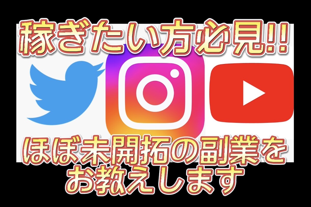 拡散サービスのカラクリを全て教えます このカラクリを知れば安い値段で拡散サービスを利用可能に！ イメージ1