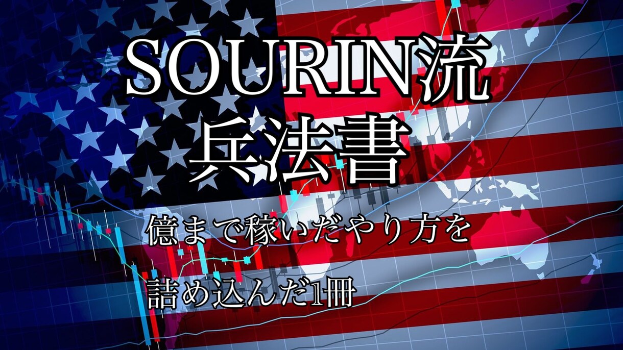 SOURIN流トレード兵法書販売します FX裁量を極めるならばこの兵法書を読め！ イメージ1