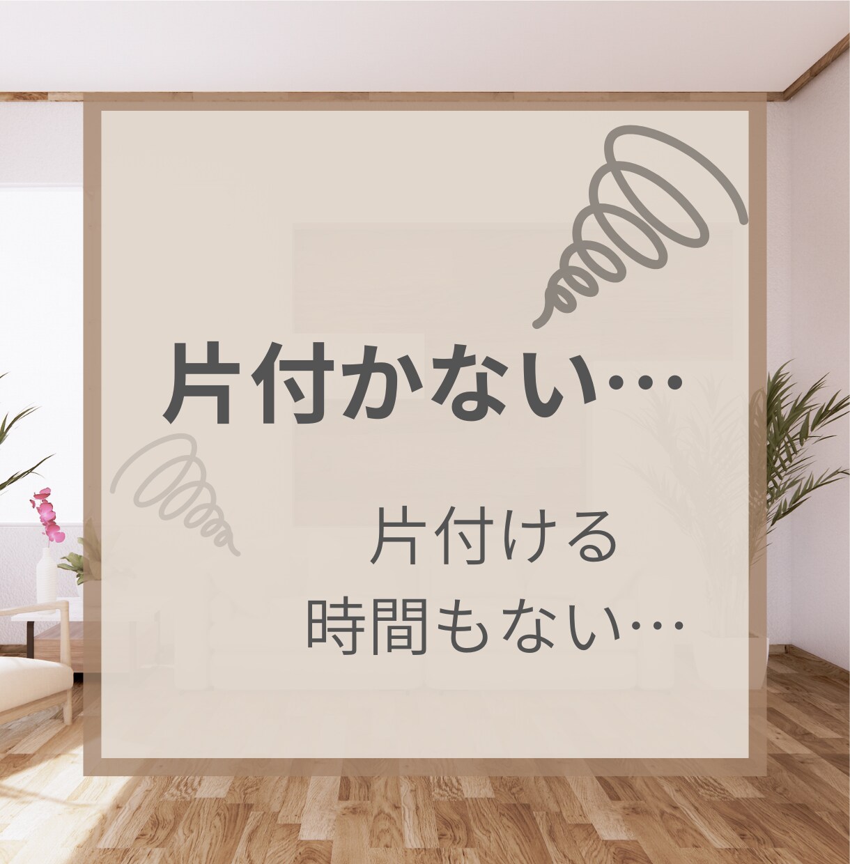 お片付けの悩みや愚痴、1分から聞きます 育児中/片付けられない/自分の時間が欲しいそんなママ！ イメージ1