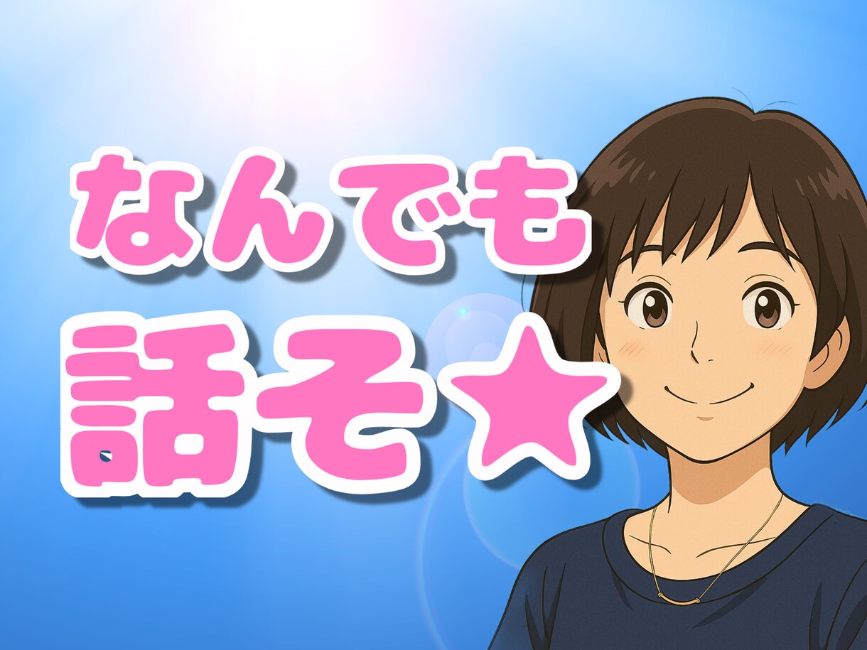 30分‪☆チャットで全力でお話し聞きます お電話しにくい方、チャットで雑談しませんか？ イメージ1