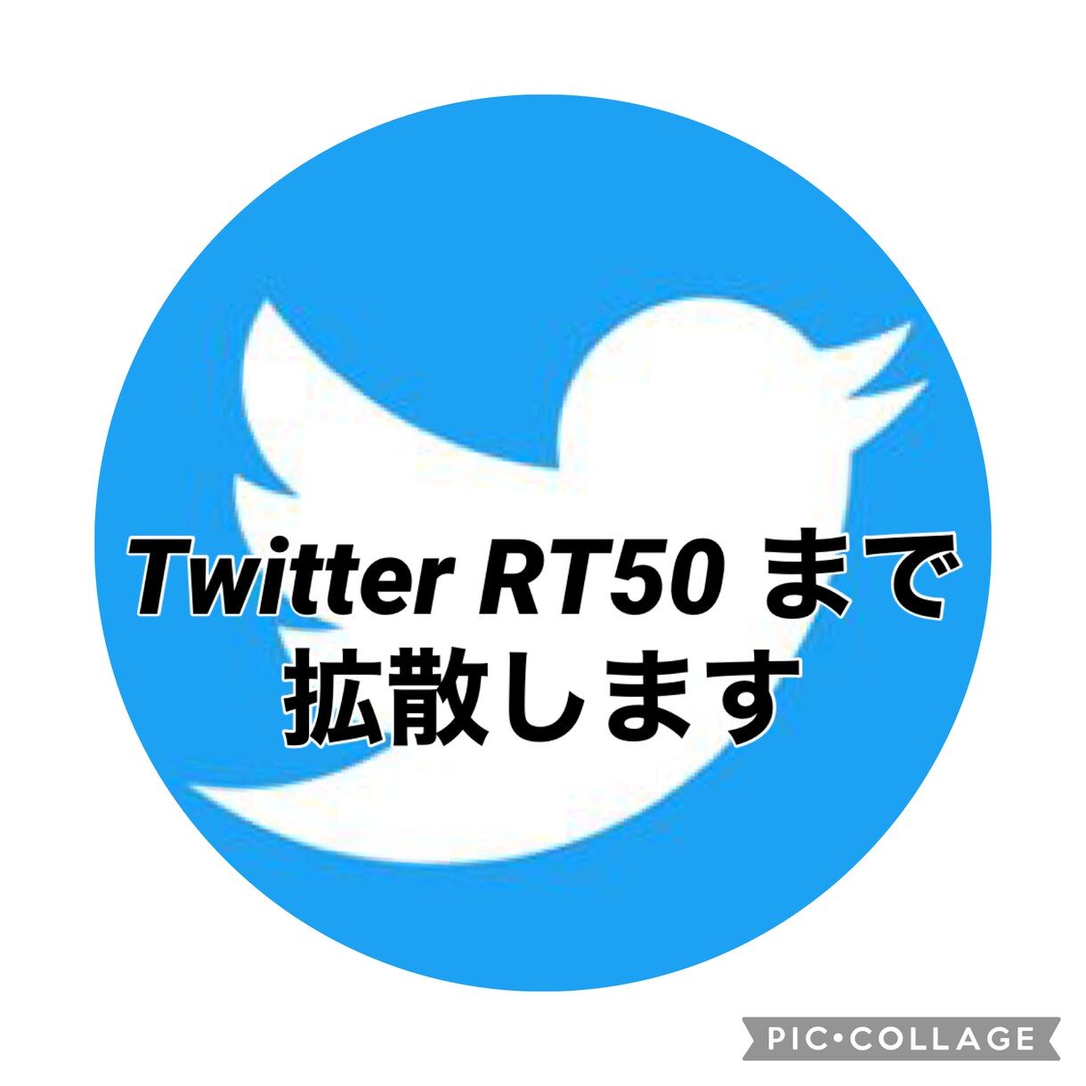 最安値！RT、拡散、50RT以上拡散ます どんなツイートでも拡散いたします！ イメージ1