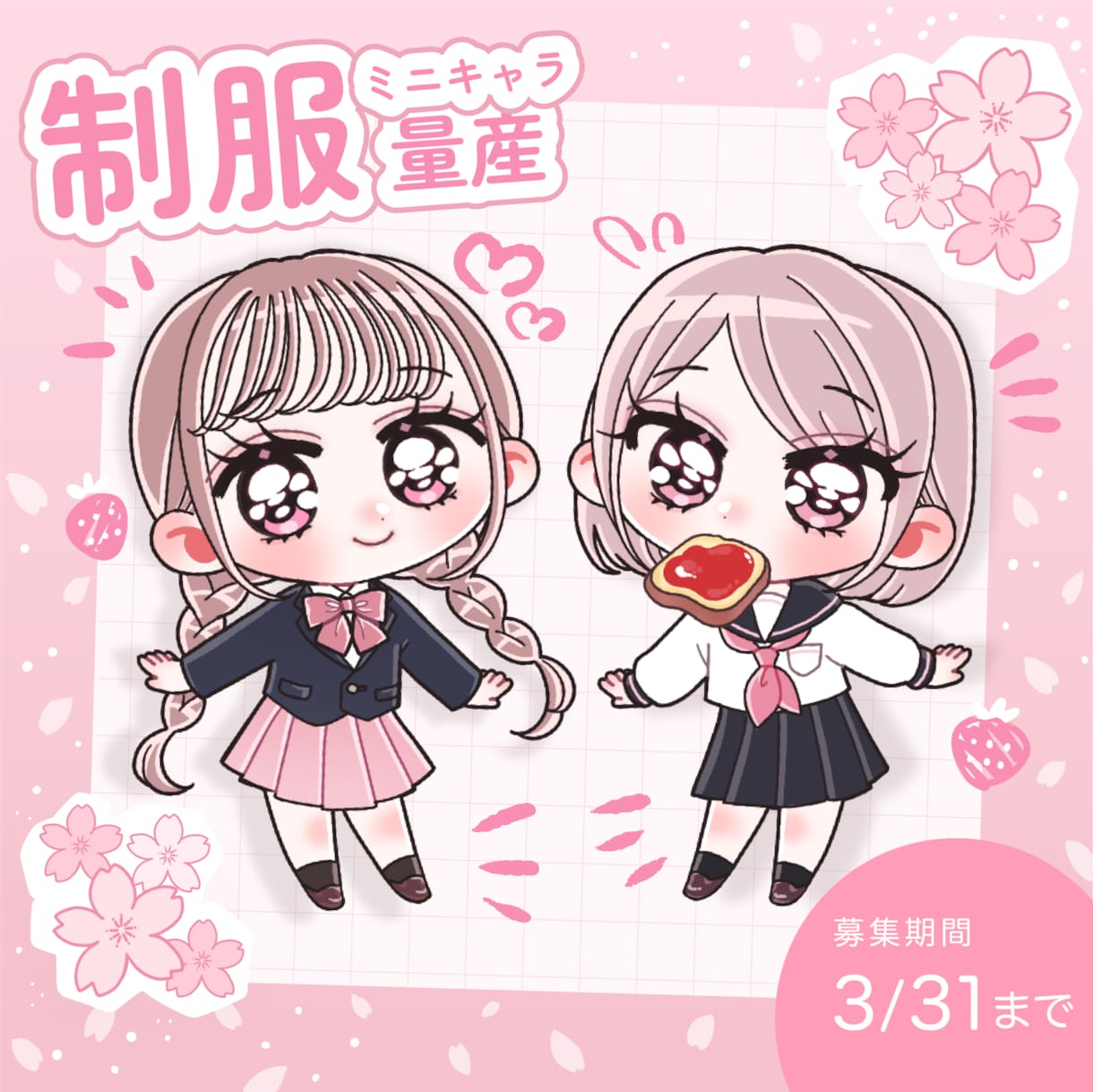 3/31まで！ミニキャラ量産承ります 選べる2種類の制服が春にぴったり イメージ1