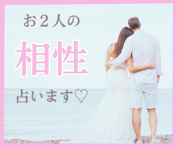 ホロスコープで気になるあの人との相性を占います あらゆる面から丁寧にお二人の相性を見ます。 イメージ1