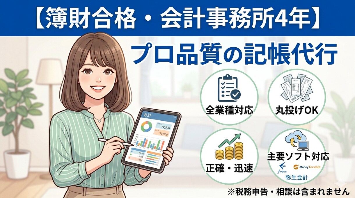 正確・迅速な記帳代行を承ります 【税理士試験 簿財合格】丸投げOK イメージ1
