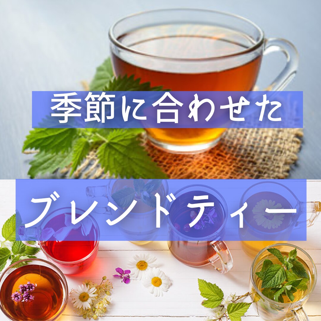 四季オリジナル癒しのブレンドハーブティー教えます 季節に合わせたハーブティーを楽しみませんか イメージ1