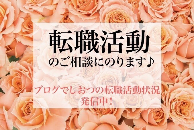 24時間限定✳︎就職・転職活動のご相談に乗ります ブログにてしおつの転職状況発信中！ イメージ1