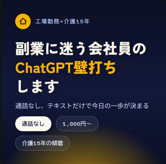 副業に迷う会社員のChatGPT壁打ちします 通話なし、テキストだけで今日の一歩が決まる イメージ1