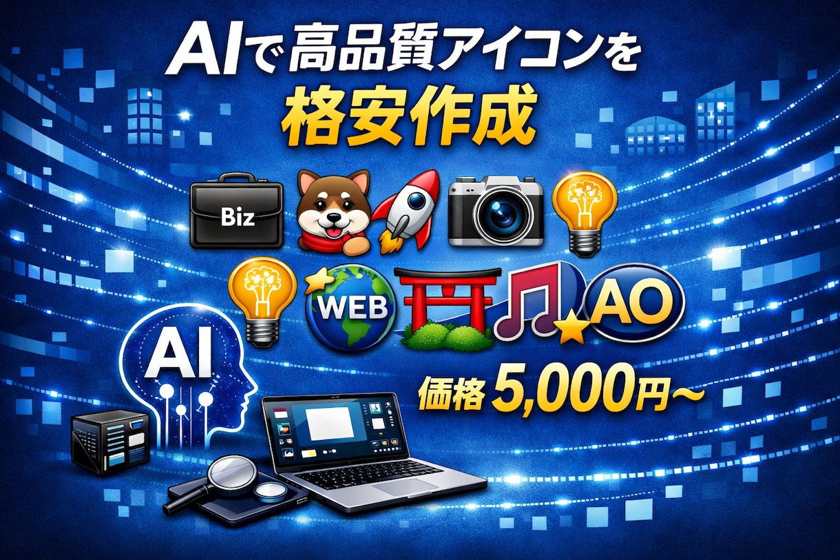 AIで高品質アイコンを格安制作します この価格で、このクオリティ“圧倒的コスパ” イメージ1