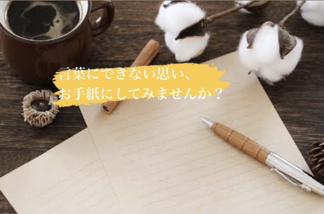 自己肯定感UP！手紙(風)のやり取りをします あなたの心からの叫び聞かせてください。全部受け止めます。 イメージ1