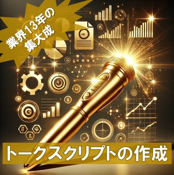 1施策3,000円：トークスクリプトを作成します 想定されるアウト、求めるアポの温度感に合わせ構成します！ イメージ1
