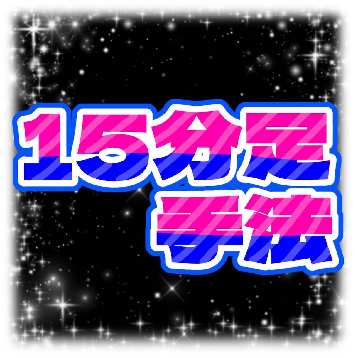 15分足手法になります 決められたルール通りにトレードするのみ イメージ1