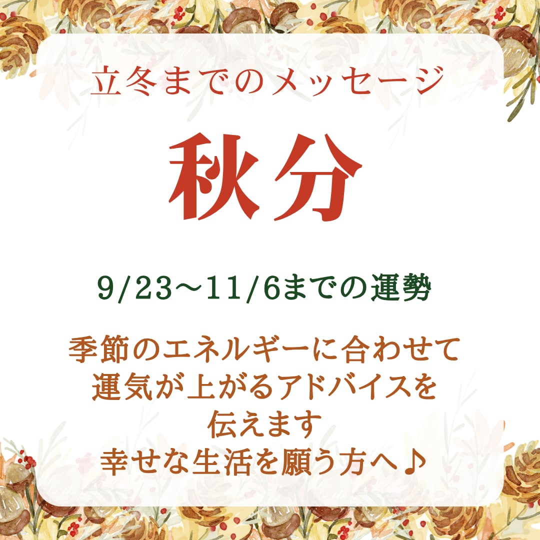 秋分～立冬までの運勢鑑定✩オラクルカードで伝えます 【9/25締切】季節のエネルギーを活用して、もっと幸運体質に イメージ1