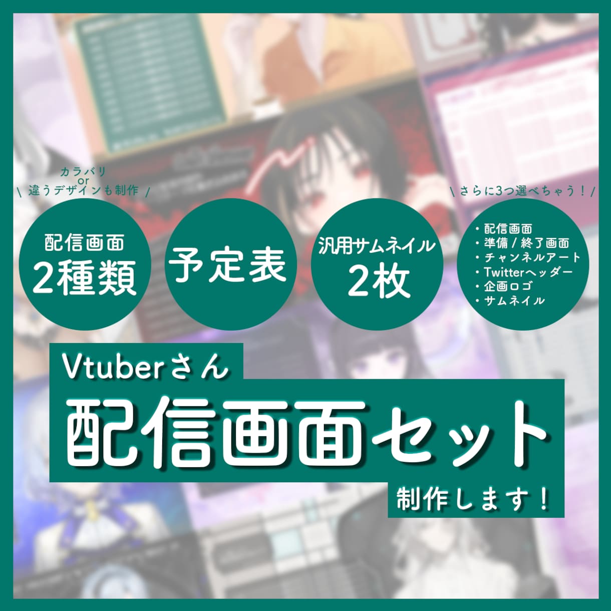 Vtuberさんの欲しいものセットでデザインします 配信画面/サムネ/予定表 さらに3つも選べます！ イメージ1