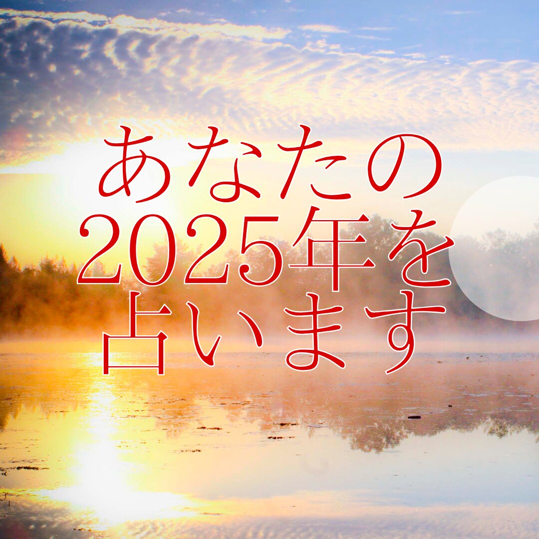 1/15まで限定⭐︎あなたの2025年を占います チャンスの時期を知って運を味方にしましょう！ イメージ1