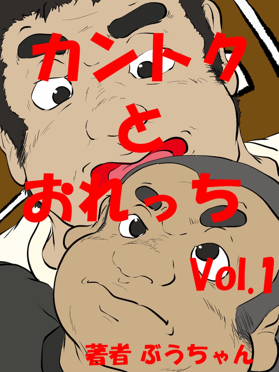 ゲイクリエイターのぶうちゃんとおはなしできます ゲイノベルやコミックの要望やQ＆A、ぶっちゃけ意見交換！ イメージ5