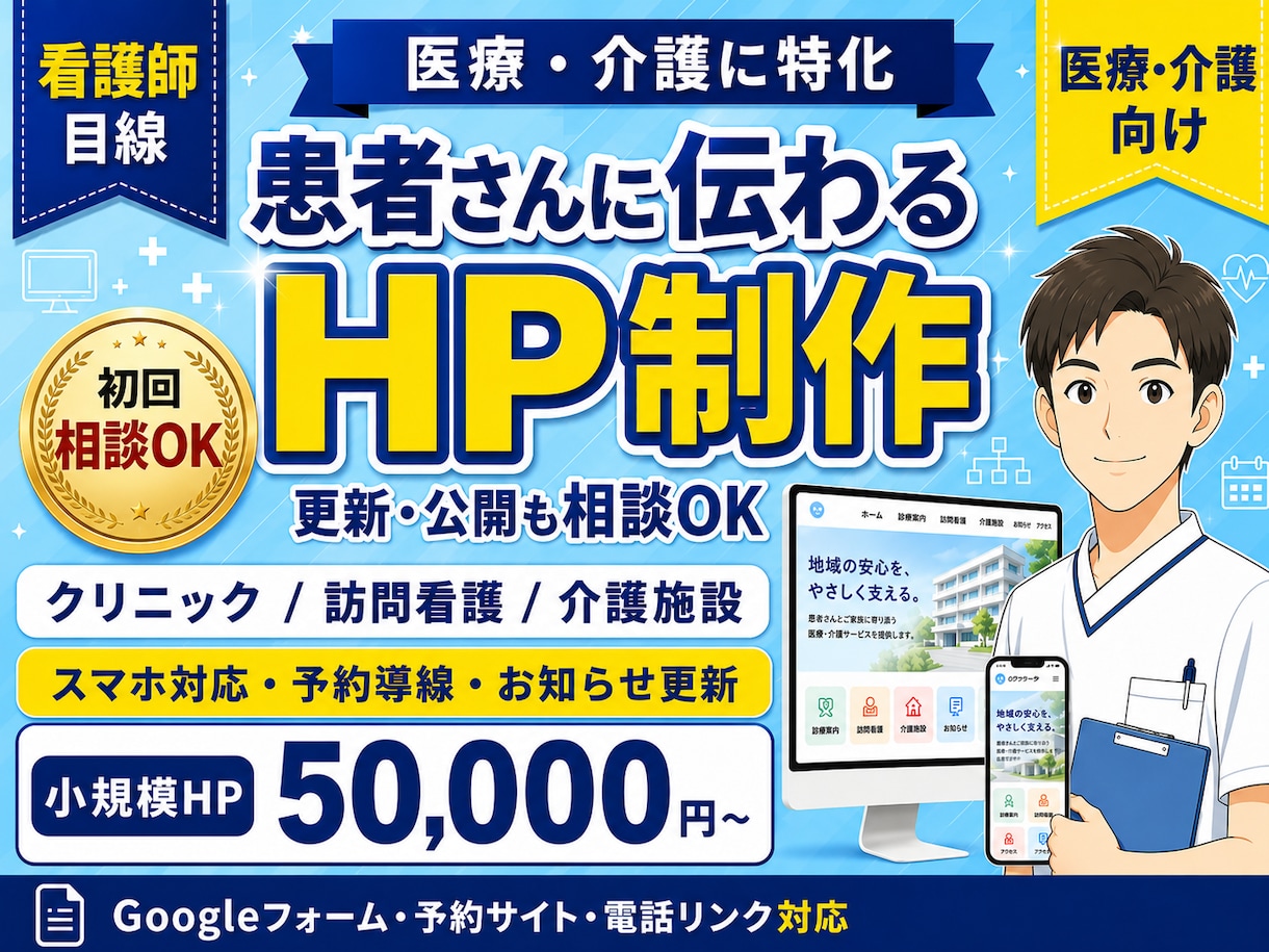 看護師が医療・介護HPを制作します 患者・利用者様に安心して伝わるホームページを丁寧に制作します イメージ1