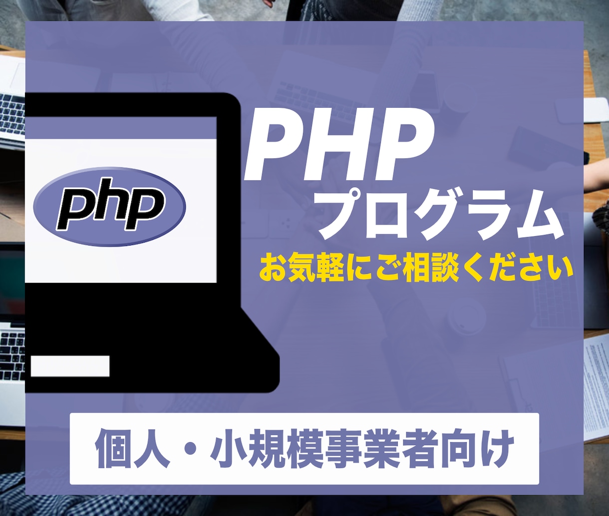 Webサイト・システム開発させていただきます 柔軟に対応させていただきます。まずはご相談を イメージ2