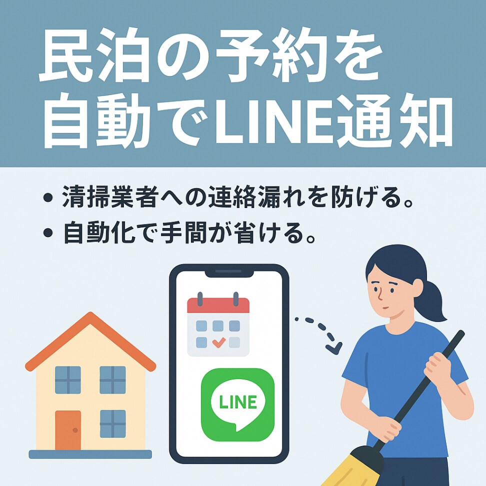 民泊運営を自動化！予約通知を自動にします 予約が入ったので連絡漏れで清掃できていなかった！を防ぎます！ イメージ1