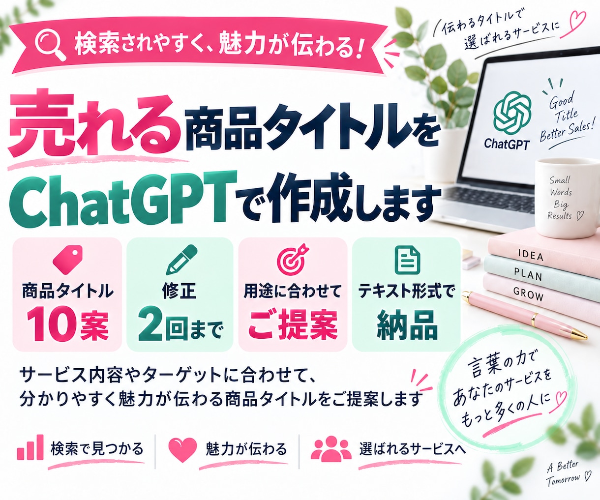 売れる商品タイトルをChatGPTで作成します 商品の特徴が伝わり、目に留まりやすいタイトルをご提案します イメージ1