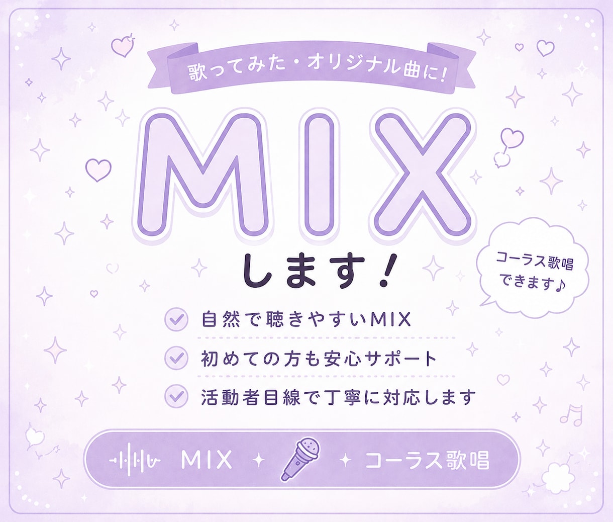 歌ってみたを丁寧にMIXします 初めての方も安心！録音や歌唱の相談も対応してます！ イメージ1