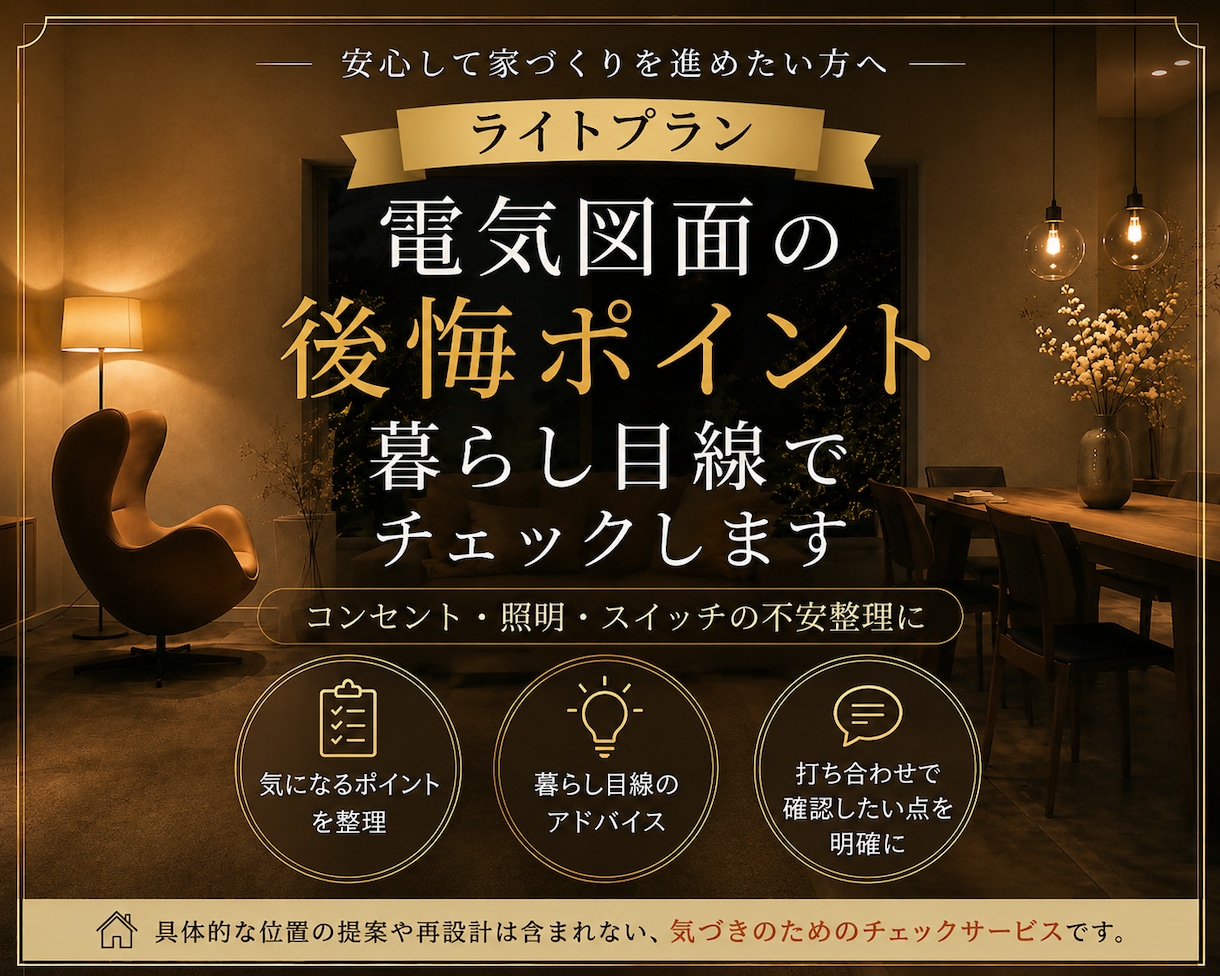 暮らし目線の電気図面チェック！気づきをお伝えします 住み始めてから後悔を防ぐため、 図面で気になる点ピックアップ イメージ1