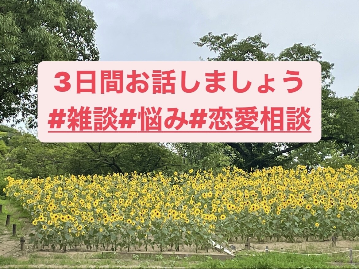 あなたのお話を聞かせてください。何でも聞きます 大学生が相手します☺️#雑談#悩み#恋愛相談 イメージ1