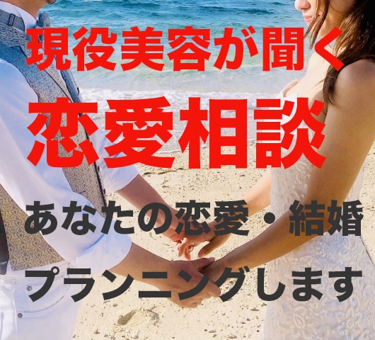 現役美容師が恋愛コンサル！恋活・婚活の力になります 短期間で彼女or彼氏ができるよう具体的なプラン一緒に考えます イメージ1
