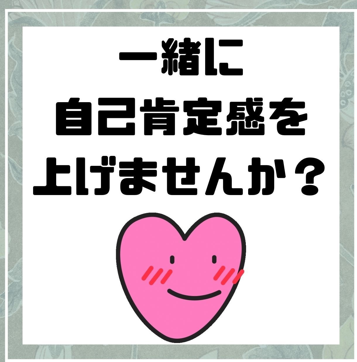 自己嫌悪の塊⇒自分大好きになった方法教えます あなたの良いところや長所を探しながら、自己肯定感を上げます！ イメージ2