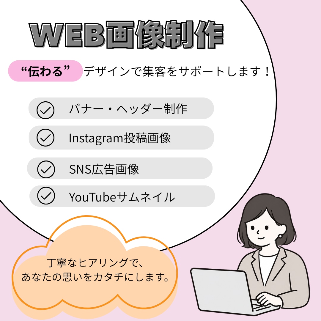 集客力UP！伝わるWEB画像を丁寧に制作します 初めての方も安心！丁寧なヒアリングであなたの想いを形にします イメージ1