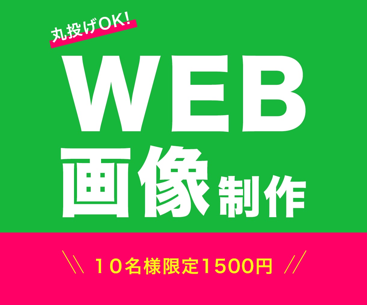 初心者でも安心！反応が上がる広告バナー制作します 丸投げOK！クリック率を意識してご提案します イメージ1