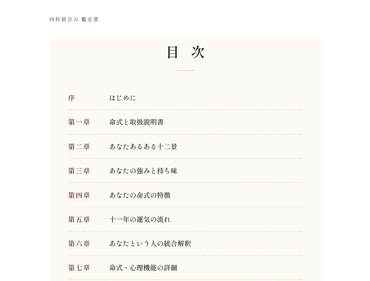 四柱推命×MBTI 鑑定書|本物の自分を伝えます 【月導】四柱推命×MBTI×心理学｜あなたへの手紙・鑑定書 イメージ3