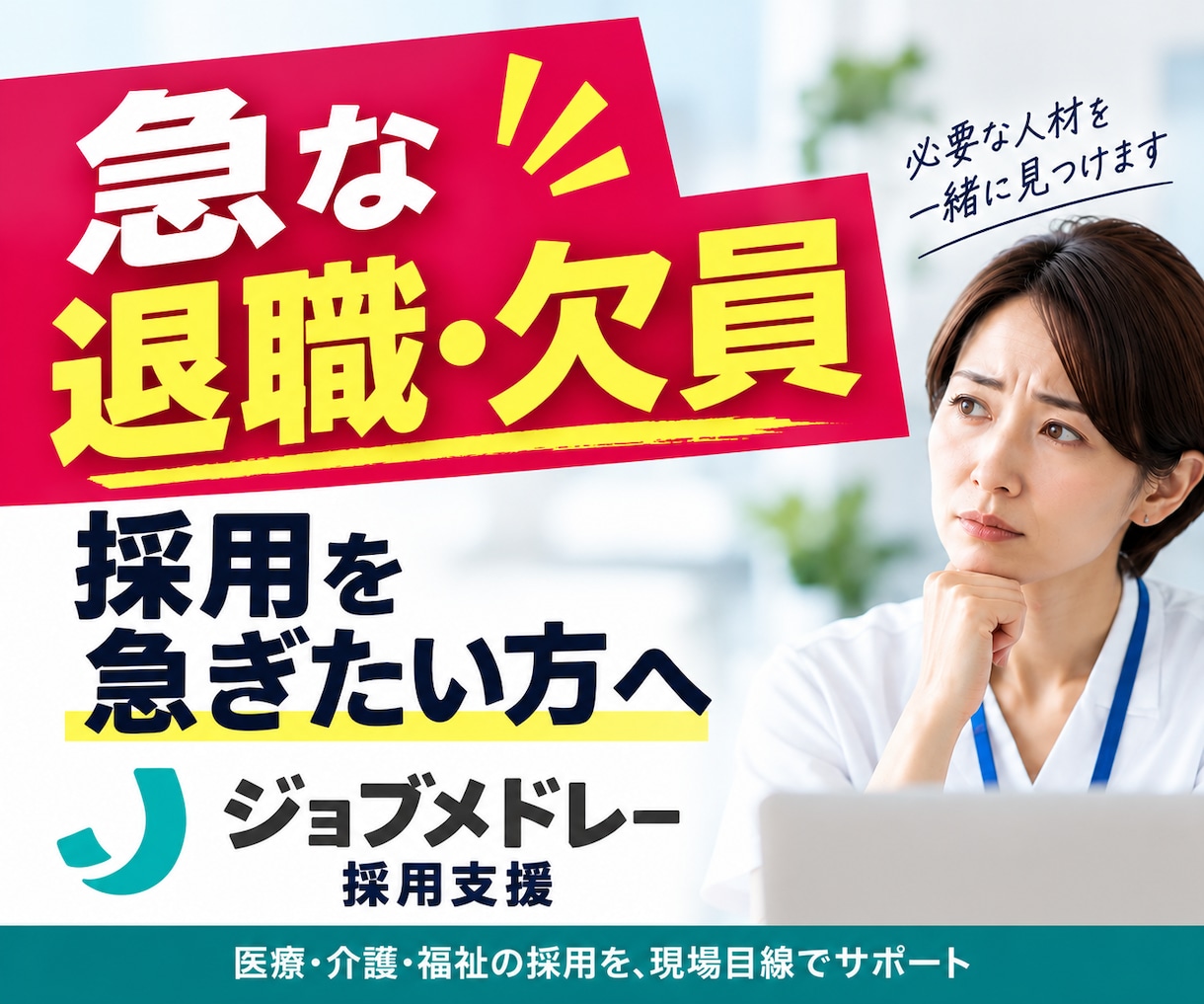 ジョブメドレー運用を30日間まるごと代行します ｜求人改善＋スカウト最大200通｜応募0なら2週間無料延長 イメージ1
