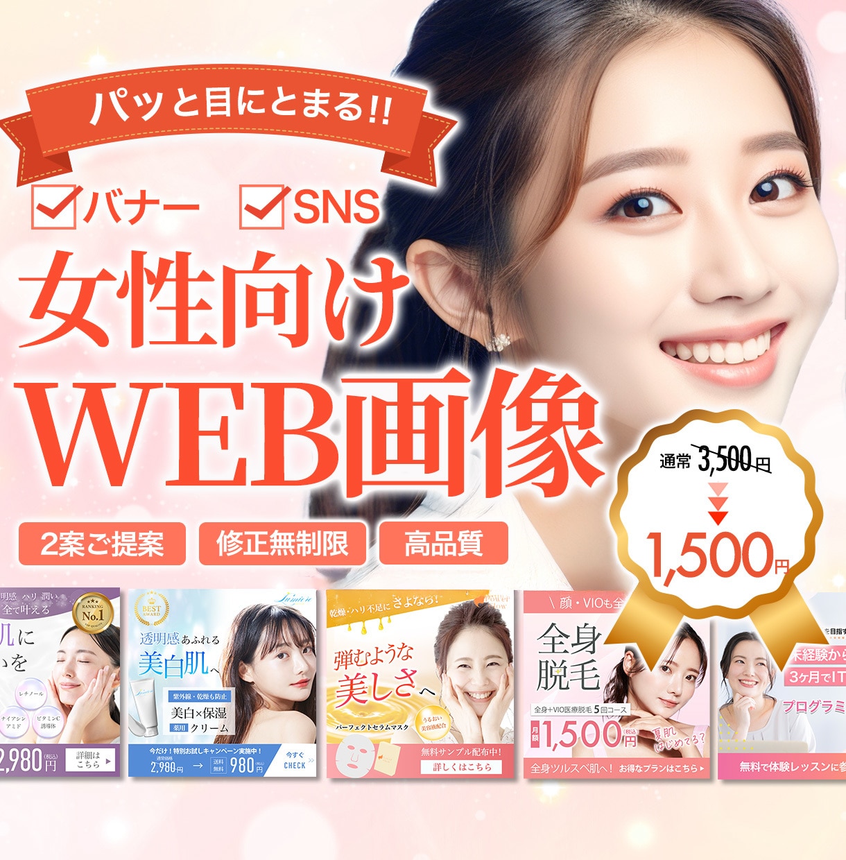 ３名様限定！女性向けWEB画像作成します 集客・申込に繋がるデザインをご提案します！ イメージ1