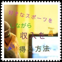 好きなスポーツをしながら収入を得る方法教えます 再現可能な、実際に私が実践している方法をお伝えします！ イメージ1