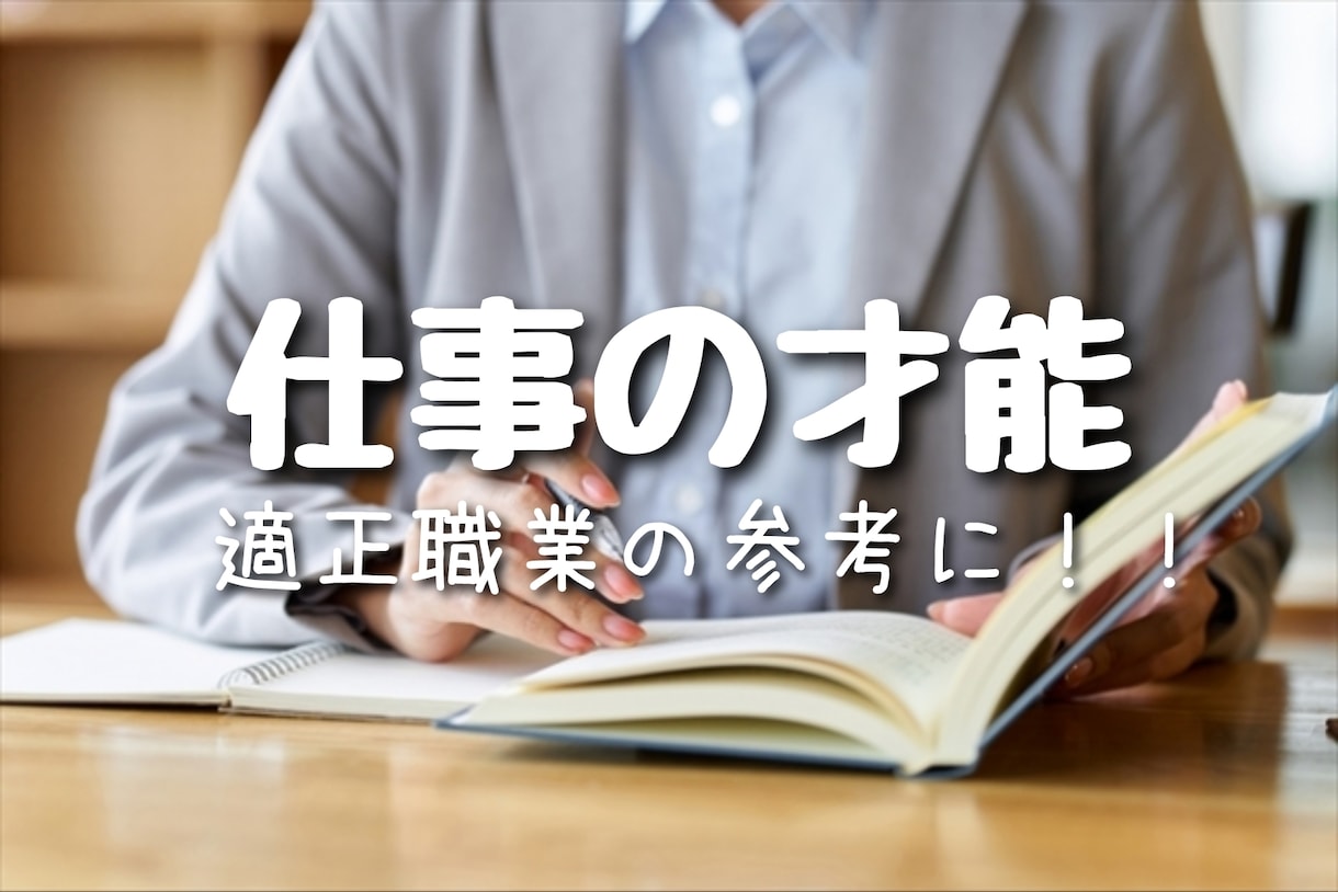 未来の扉を開ける鍵はあなたの仕事適性に隠れています 仕事でのあなたの才能10こお伝えします イメージ1