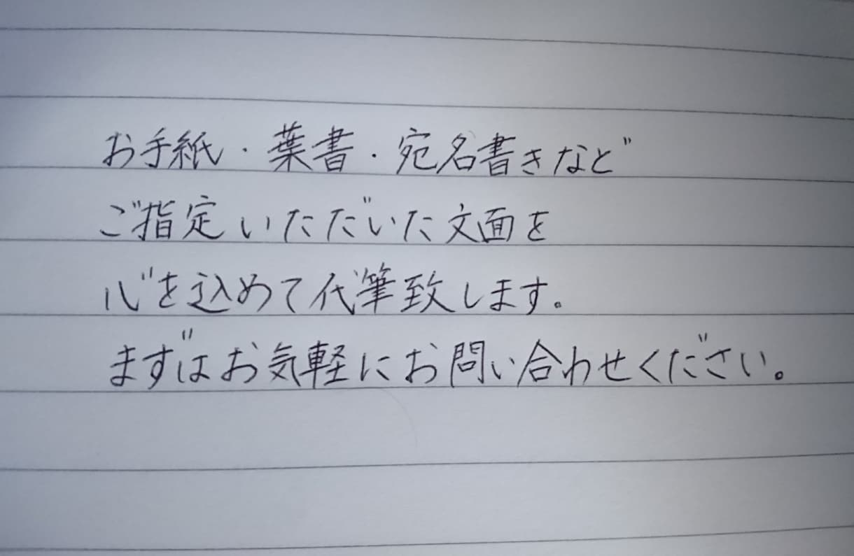 心を込めて代筆いたします ご要望に応じて、丁寧に対応させていただきます。 イメージ1