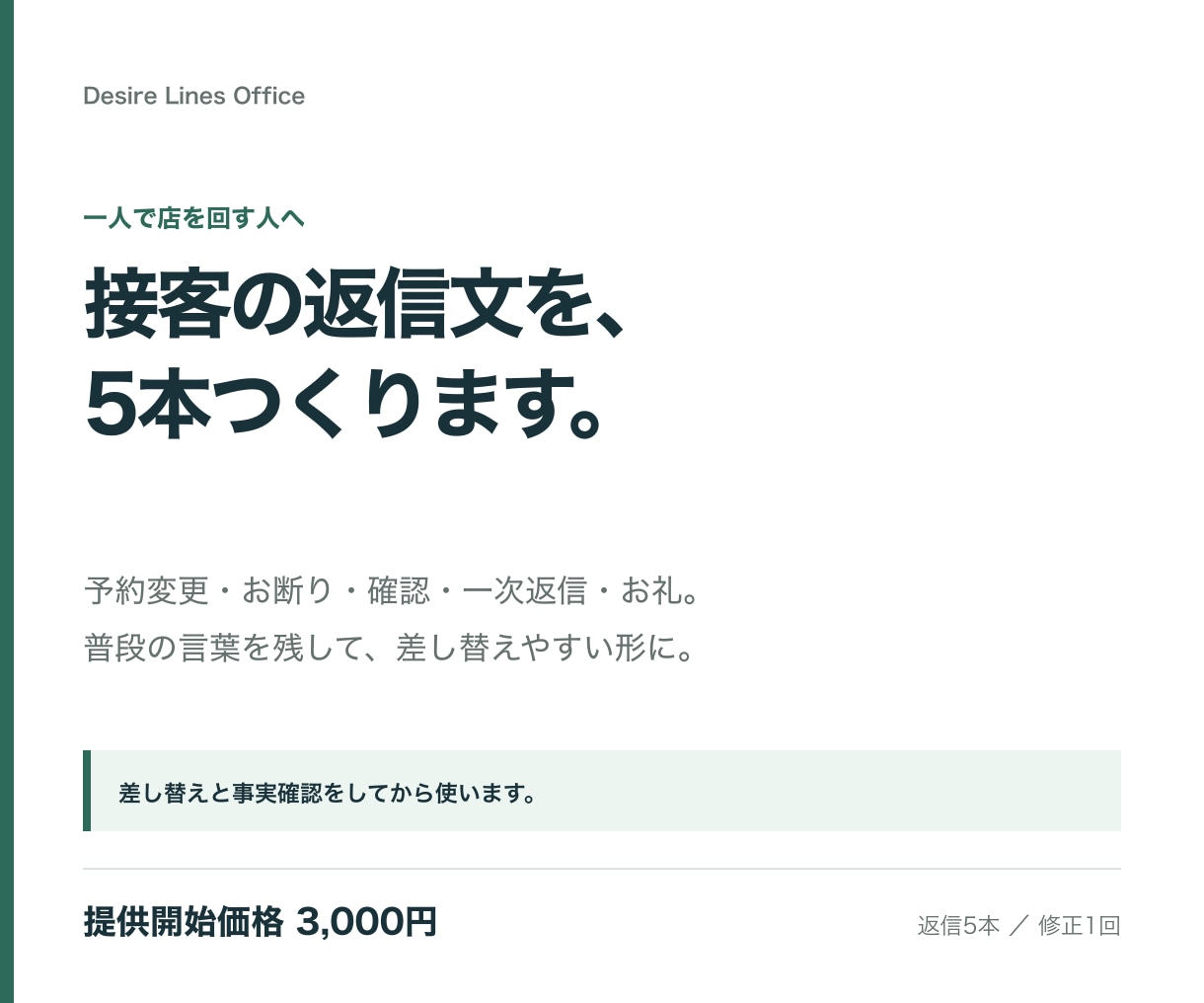一人店の接客返信文を5本、普段の言葉で整えます 予約変更・お断り・確認・一次返信・お礼を、5本の定型文に イメージ1