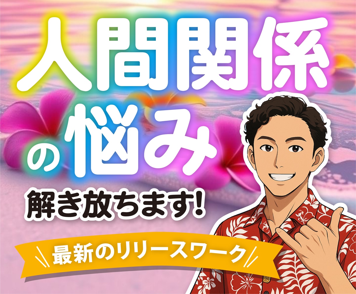 人間関係のお悩みの原因を発見し、解放します 人間関係のモヤモヤ解放セッション イメージ1
