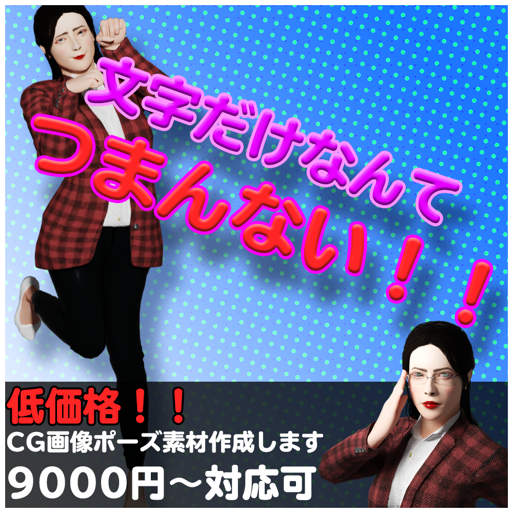 3DCGポーズ画像作成します Youtubeやバナー等の素材に最適！！ イメージ1