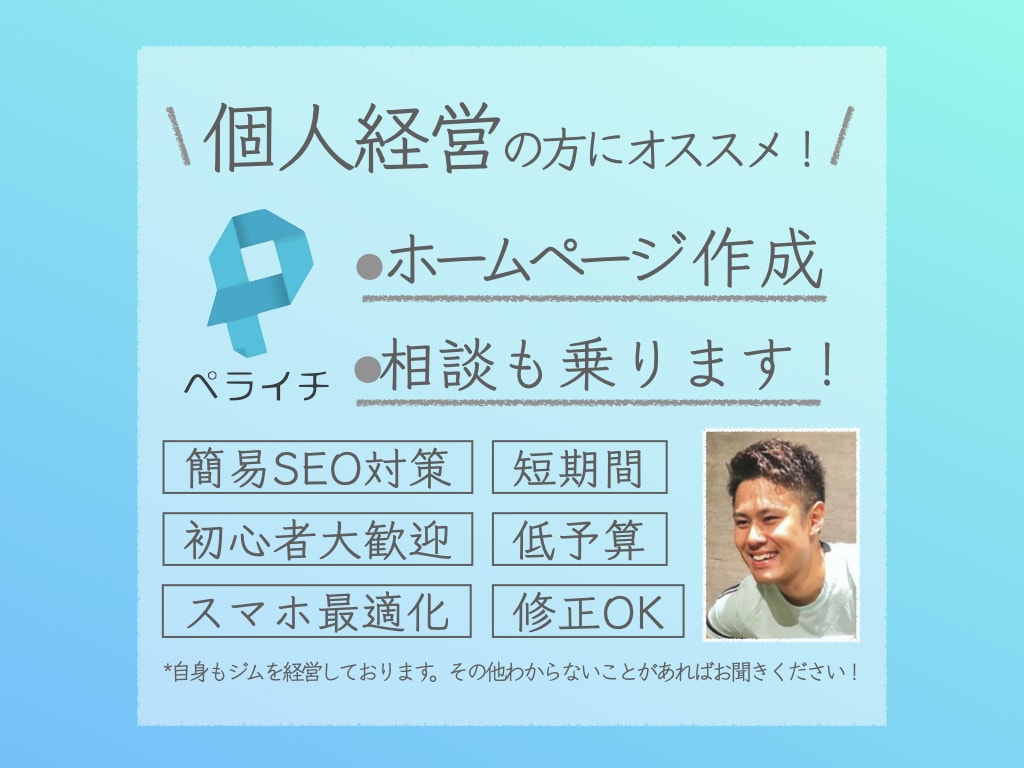 個人経営向け。ペライチでホームページ制作します 低価格で1枠限定早いもの勝ちです イメージ1