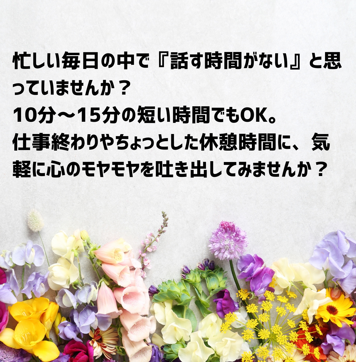 話を聞いて欲しい！1分だけでもお話聞きます 周りに言えない悩みや秘密、もやもやなことなどなんでもOK！ イメージ3