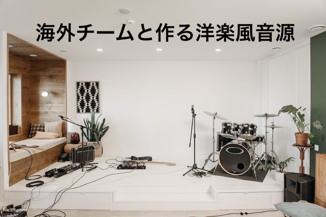 法人様大歓迎 海外チームと洋楽風音源を作ります 海外チームと作るプロ・業界クオリティ洋楽作品 イメージ1