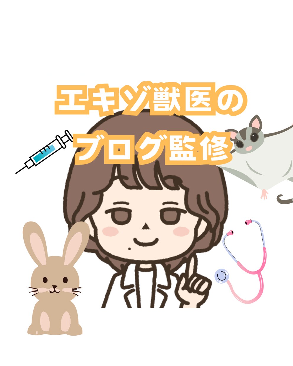 エキゾ獣医がブログ監修します "かわった動物"専門獣医師があなたのブログの監修します。 イメージ1