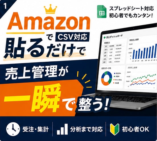 Amazon注文CSV貼るだけ売上管理自動化します Amazon注文CSVを貼るだけ。管理・集計を自動化。 イメージ1