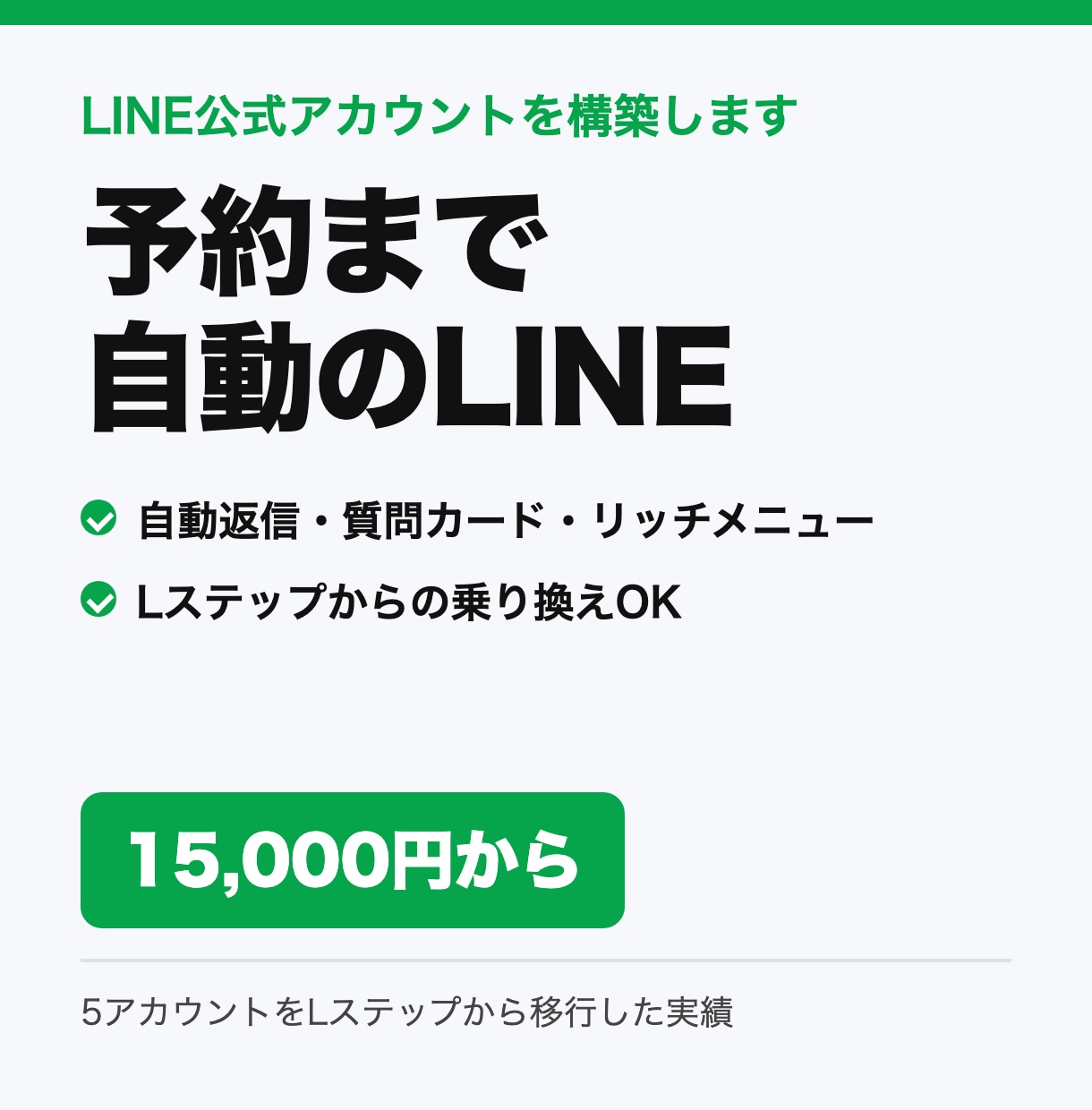 予約まで自動のLINE公式を構築します Lステップからの乗り換えもOK イメージ1