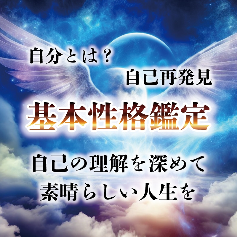 ワンコインであなたの基本性格を鑑定します まずは自己再発見をして運気UPしませんか？ イメージ1