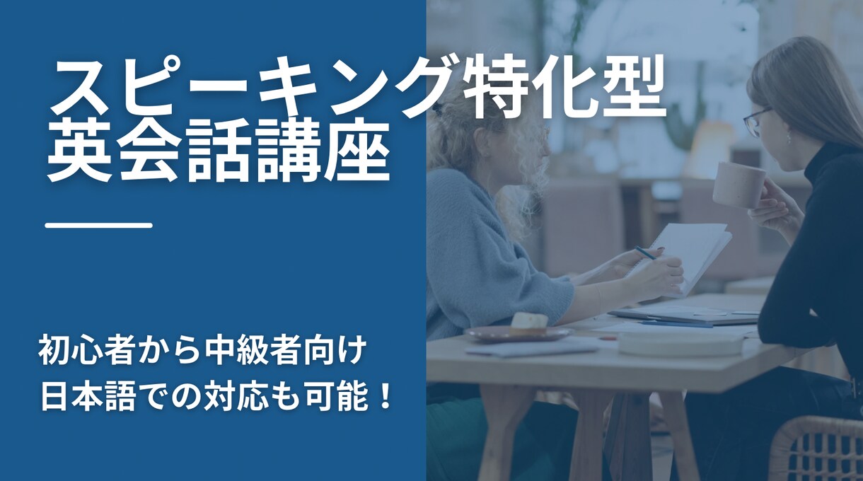 英語スピーキングに特化した英会話サービス提供します スピーキングに特化した初心者〜中級者向けの英会話サービス イメージ1