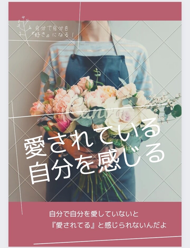 全ての基本！【自己愛】を育てます 信用出来ない、安心感が足りない、自信が無い人へ イメージ1