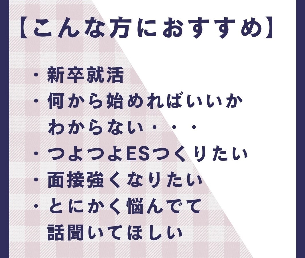 就職活動のサポート全般承ります 現役旧帝大学生がサポート！就活/ES/面接/大企業も イメージ2