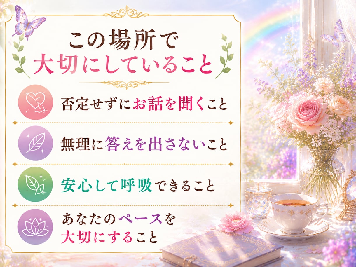 虹色の休憩所であなたのお話聴きます ⭐心をゆるめて⭐あなたのペースで自由に話せます♪ イメージ3